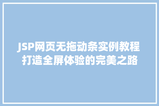 JSP网页无拖动条实例教程打造全屏体验的完美之路