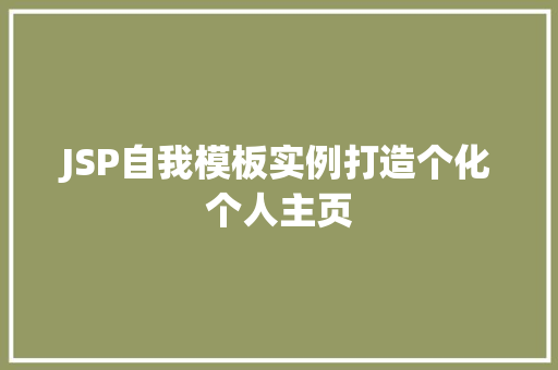 JSP自我模板实例打造个化个人主页