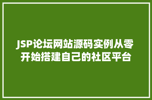 JSP论坛网站源码实例从零开始搭建自己的社区平台