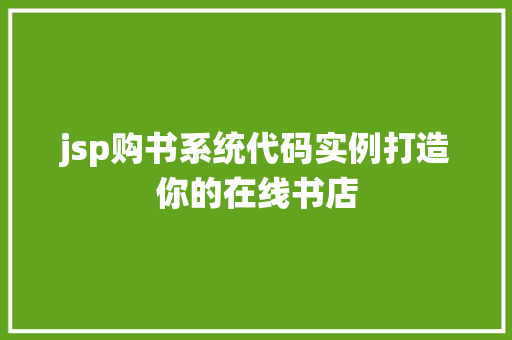 jsp购书系统代码实例打造你的在线书店
