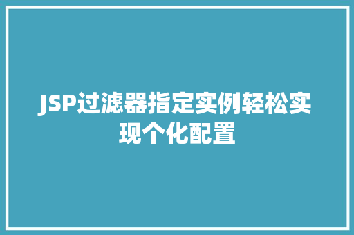 JSP过滤器指定实例轻松实现个化配置