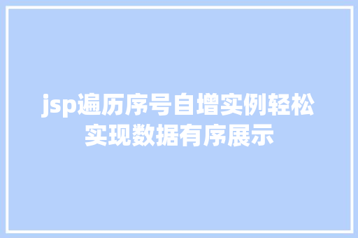 jsp遍历序号自增实例轻松实现数据有序展示