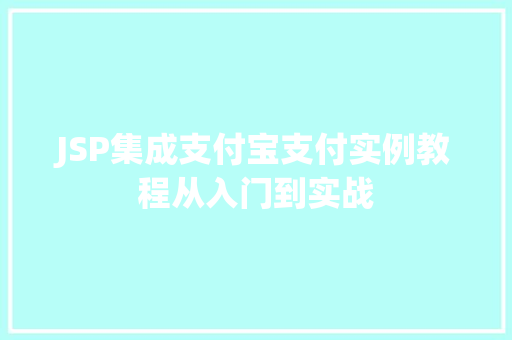 JSP集成支付宝支付实例教程从入门到实战