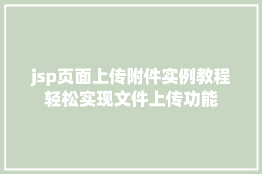 jsp页面上传附件实例教程轻松实现文件上传功能