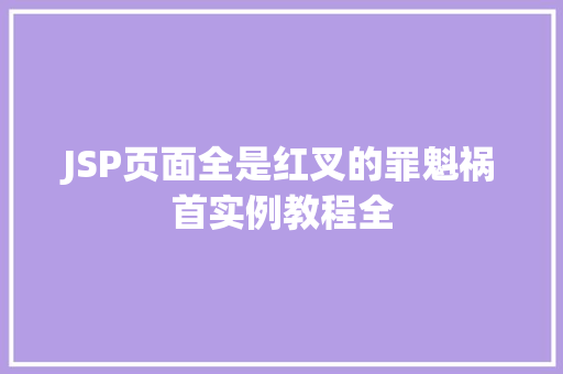 JSP页面全是红叉的罪魁祸首实例教程全
