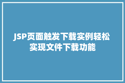 JSP页面触发下载实例轻松实现文件下载功能
