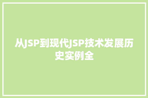 从JSP到现代JSP技术发展历史实例全
