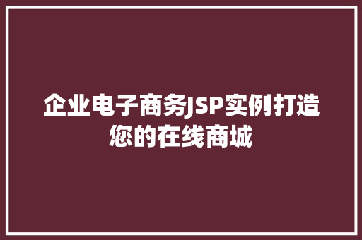 企业电子商务JSP实例打造您的在线商城