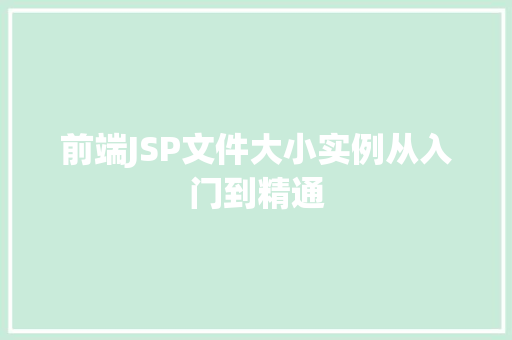 前端JSP文件大小实例从入门到精通