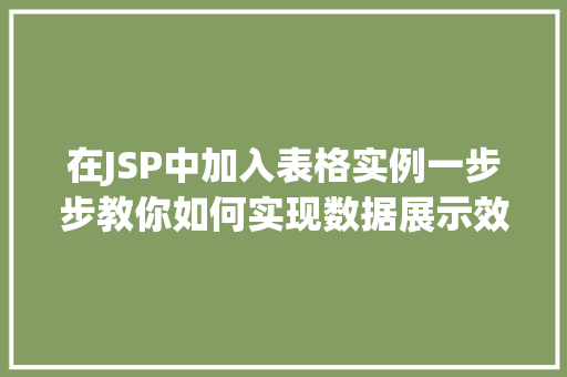 在JSP中加入表格实例一步步教你如何实现数据展示效果