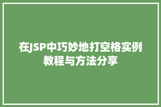 在JSP中巧妙地打空格实例教程与方法分享