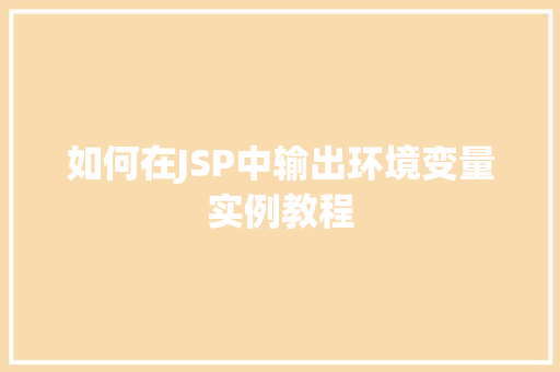 如何在JSP中输出环境变量实例教程
