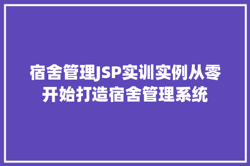 宿舍管理JSP实训实例从零开始打造宿舍管理系统