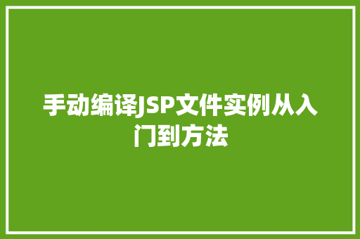 手动编译JSP文件实例从入门到方法