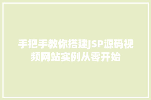 手把手教你搭建JSP源码视频网站实例从零开始