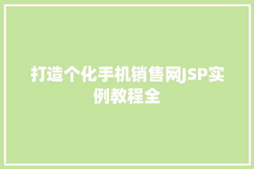 打造个化手机销售网JSP实例教程全