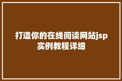 打造你的在线阅读网站jsp实例教程详细