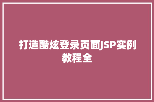 打造酷炫登录页面JSP实例教程全