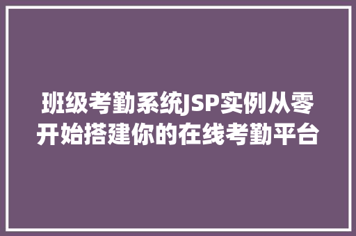 班级考勤系统JSP实例从零开始搭建你的在线考勤平台