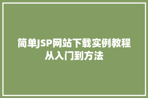 简单JSP网站下载实例教程从入门到方法