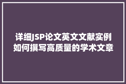 详细JSP论文英文文献实例如何撰写高质量的学术文章