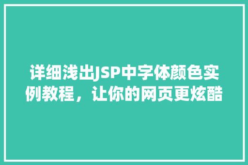 详细浅出JSP中字体颜色实例教程，让你的网页更炫酷