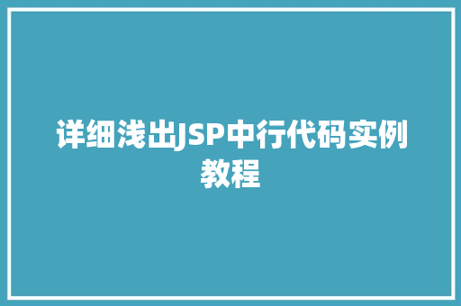 详细浅出JSP中行代码实例教程