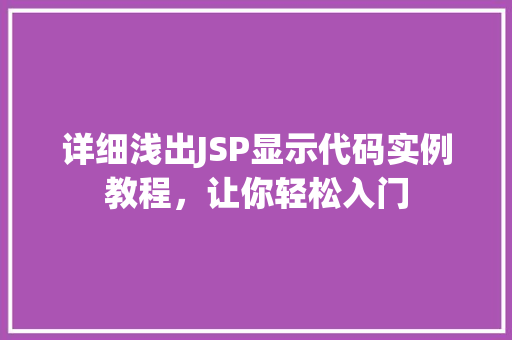 详细浅出JSP显示代码实例教程，让你轻松入门