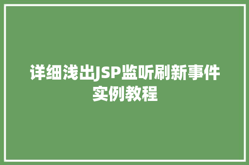 详细浅出JSP监听刷新事件实例教程