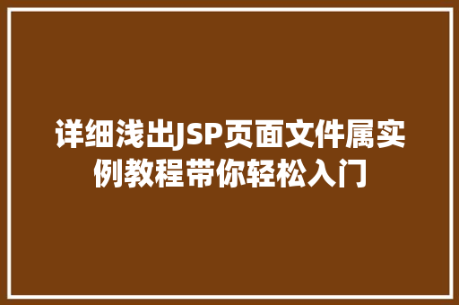 详细浅出JSP页面文件属实例教程带你轻松入门