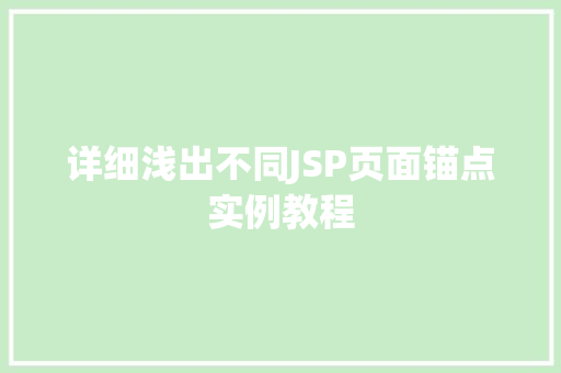 详细浅出不同JSP页面锚点实例教程  第1张