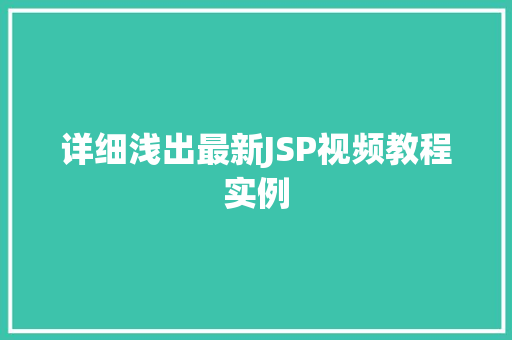 详细浅出最新JSP视频教程实例