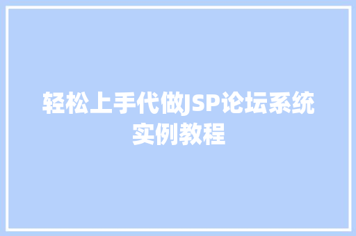 轻松上手代做JSP论坛系统实例教程