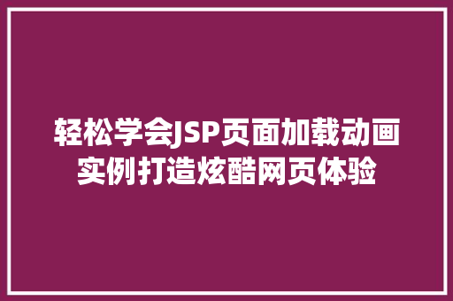 轻松学会JSP页面加载动画实例打造炫酷网页体验  第1张