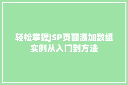 轻松掌握JSP页面添加数组实例从入门到方法