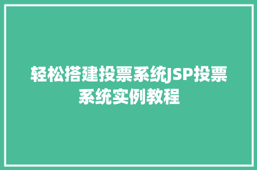 轻松搭建投票系统JSP投票系统实例教程