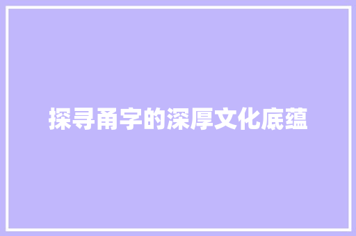 探寻甬字的深厚文化底蕴