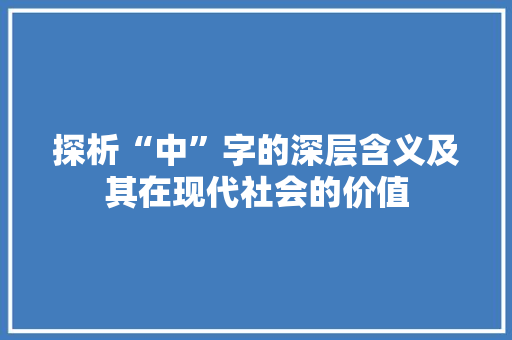 探析“中”字的深层含义及其在现代社会的价值