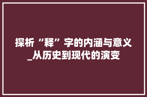 探析“释”字的内涵与意义_从历史到现代的演变