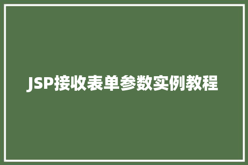 JSP接收表单参数实例教程