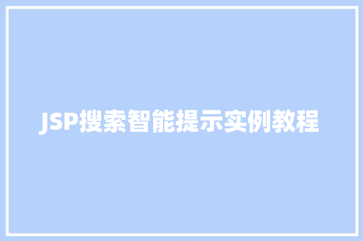 JSP搜索智能提示实例教程