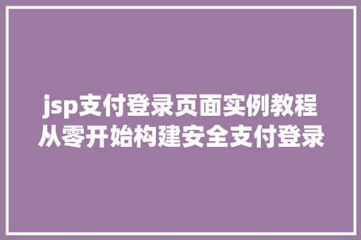 jsp支付登录页面实例教程从零开始构建安全支付登录界面