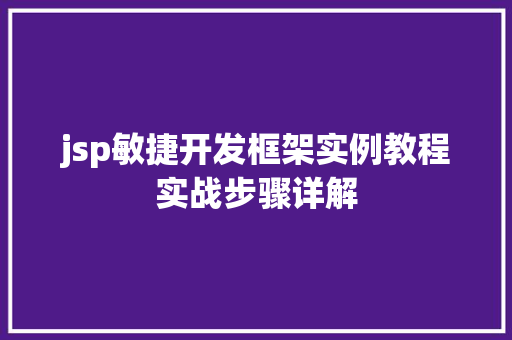 jsp敏捷开发框架实例教程实战步骤详解