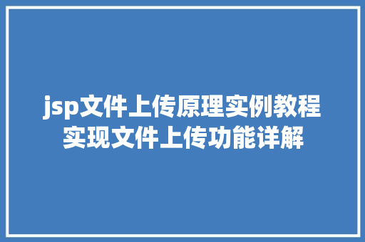 jsp文件上传原理实例教程实现文件上传功能详解