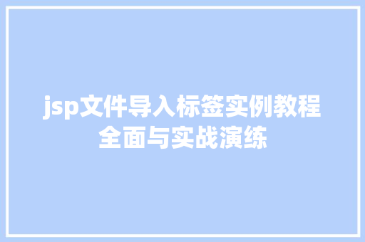 jsp文件导入标签实例教程全面与实战演练