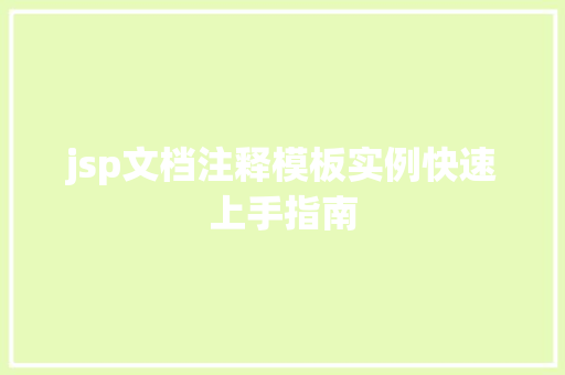 jsp文档注释模板实例快速上手指南