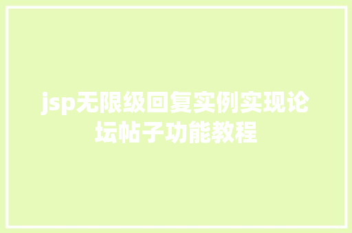 jsp无限级回复实例实现论坛帖子功能教程