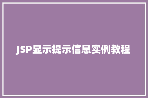 JSP显示提示信息实例教程