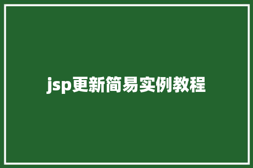 jsp更新简易实例教程