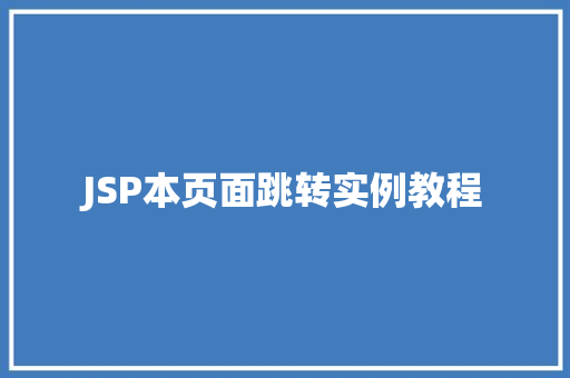 JSP本页面跳转实例教程